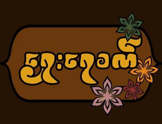 ရှေးရေစက် – USA