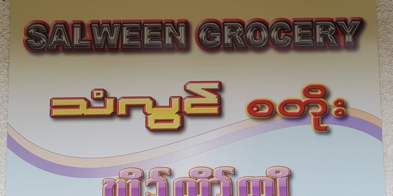 Salween Grocery, LLC.