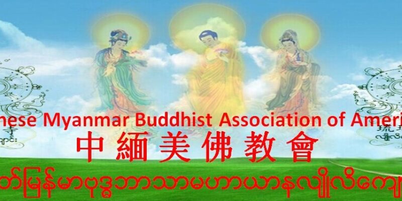 Chinese Myanmar Buddhist Association of American