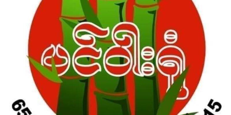 ပင်ဝါးရုံ Pin Waryone