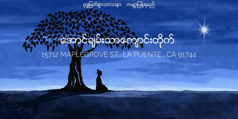 Aung Chan Thar Buddhist Monastery